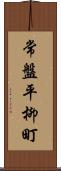 常盤平柳町 Scroll