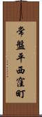 常盤平西窪町 Scroll