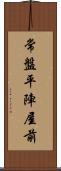 常盤平陣屋前 Scroll
