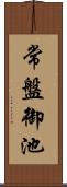 常盤御池 Scroll