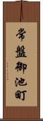 常盤御池町 Scroll