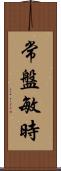 常盤敏時 Scroll