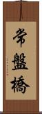 常盤橋 Scroll