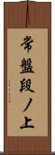 常盤段ノ上 Scroll
