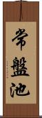常盤池 Scroll