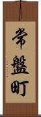 常盤町 Scroll