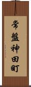 常盤神田町 Scroll