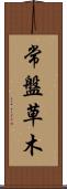 常盤草木 Scroll