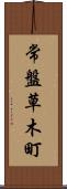 常盤草木町 Scroll