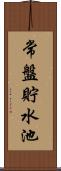 常盤貯水池 Scroll