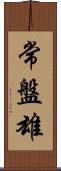 常盤雄 Scroll