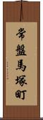 常盤馬塚町 Scroll