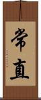 常直 Scroll