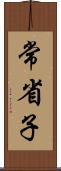 常省子 Scroll