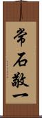 常石敬一 Scroll