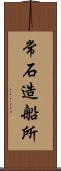 常石造船所 Scroll