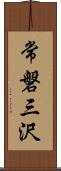 常磐三沢 Scroll