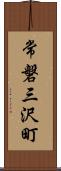 常磐三沢町 Scroll