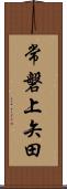 常磐上矢田 Scroll