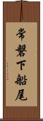 常磐下船尾 Scroll