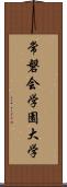 常磐会学園大学 Scroll