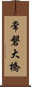 常磐大橋 Scroll