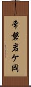 常磐岩ケ岡 Scroll