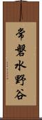 常磐水野谷 Scroll