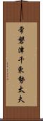 常磐津千東勢太夫 Scroll