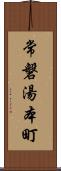 常磐湯本町 Scroll