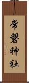 常磐神社 Scroll