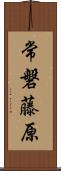 常磐藤原 Scroll