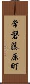 常磐藤原町 Scroll