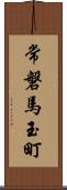 常磐馬玉町 Scroll