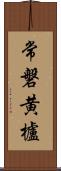 常磐黄櫨 Scroll