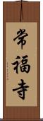 常福寺 Scroll