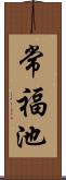 常福池 Scroll