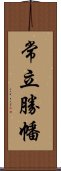 常立勝幡 Scroll