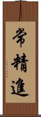 常精進 Scroll