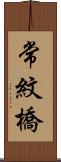 常紋橋 Scroll