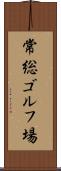 常総ゴルフ場 Scroll