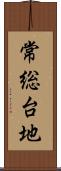 常総台地 Scroll