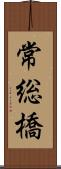 常総橋 Scroll