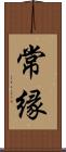 常縁 Scroll