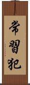 常習犯 Scroll