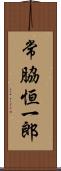 常脇恒一郎 Scroll