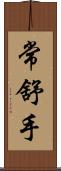 常舒手 Scroll