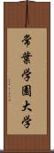 常葉学園大学 Scroll