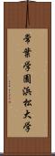 常葉学園浜松大学 Scroll