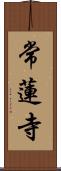 常蓮寺 Scroll